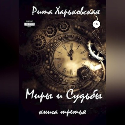 Миры и Судьбы. Книга третья - Рита Харьковская