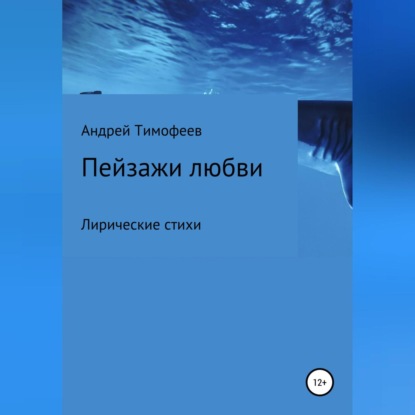 Пейзажи любви — Андрей Тимофеев