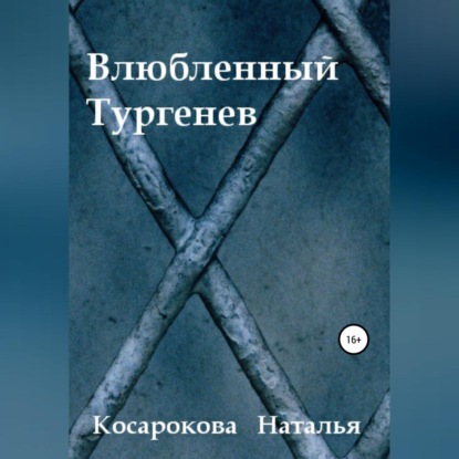 Влюбленный Тургенев - Наталья Владимировна Косарокова