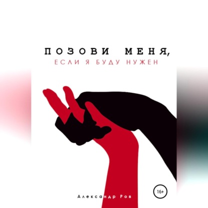 Позови меня, если я буду нужен - Александр Ров