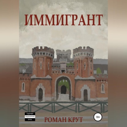 Иммигрант - Роман Крут