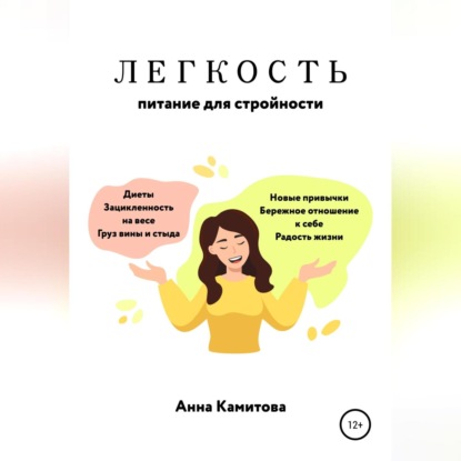 Легкость: питание для стройности - Анна Камитова