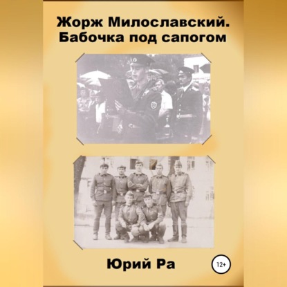 Жорж Милославский. Бабочка под сапогом - Юрий Ра