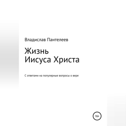 Жизнь Иисуса Христа - Владислав Львович Пантелеев