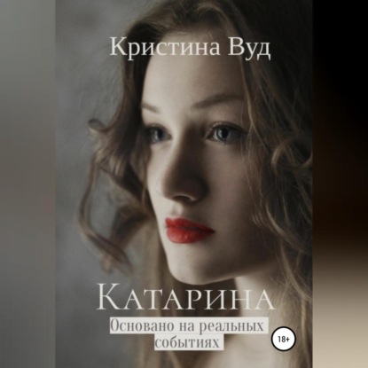 Катарина — Кристина Вуд