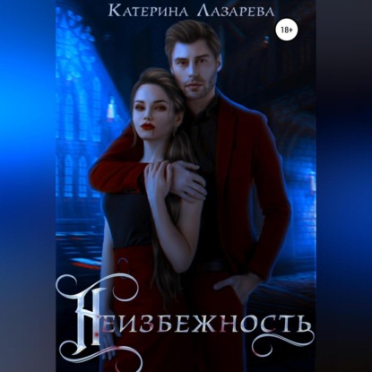 Неизбежность - Катерина Лазарева