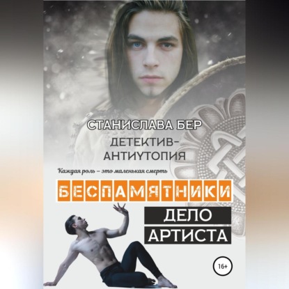 Беспамятники. Дело артиста - Станислава Бер