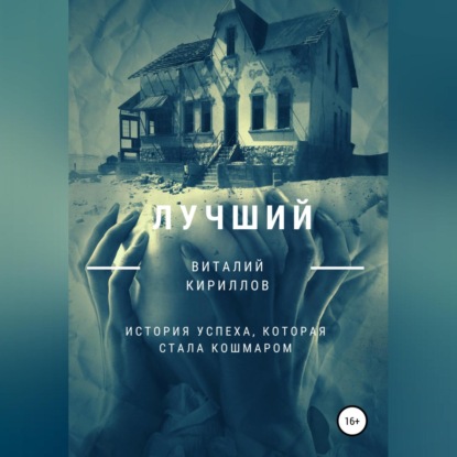 Лучший - Виталий Александрович Кириллов