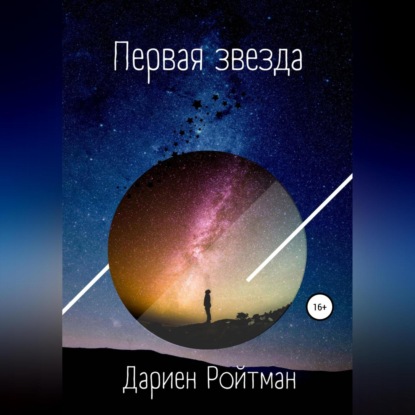 Первая звезда — Дариен Ройтман