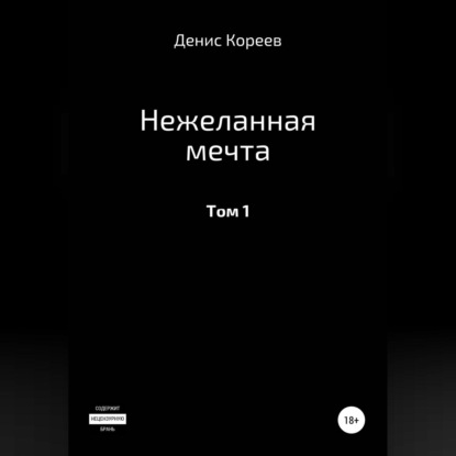 Нежеланная мечта. Том 1 — Денис Сергеевич Кореев