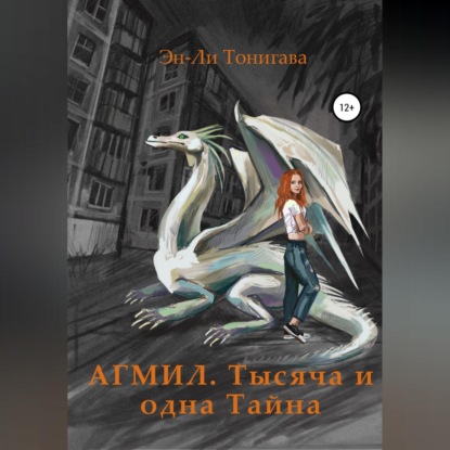 АГМИЛ. Тысяча и одна Тайна — Эн-Ли Тонигава