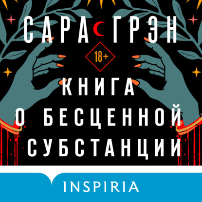 Книга о бесценной субстанции — Сара Грэн