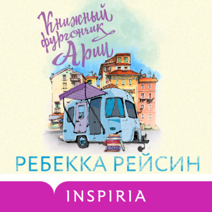 Книжный фургончик Арии — Ребекка Рейсин