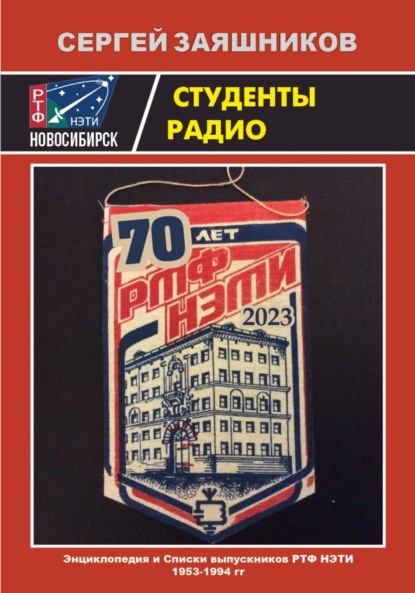 Студенты радио. Энциклопедия РТФ НЭТИ 1953 – 1994 гг в рассказах выпускников-радистов — Сергей Иванович Заяшников