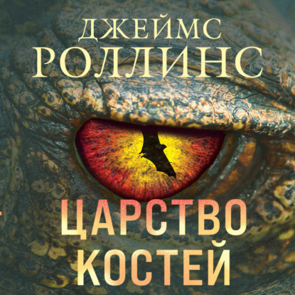 Царство костей - Джеймс Роллинс