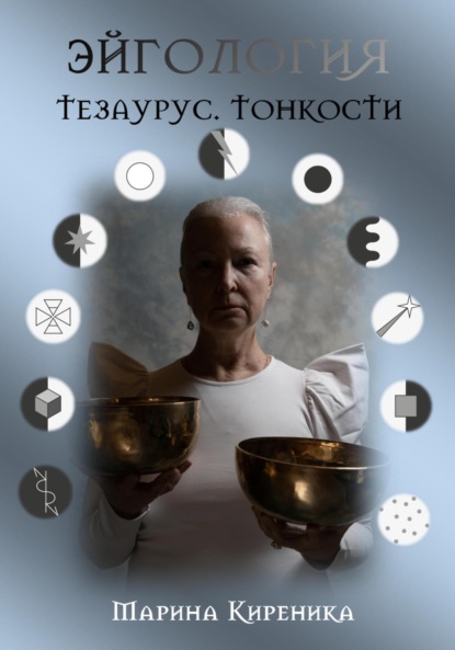 Эйгология. Тезаурус. Тонкости - Марина Киреника