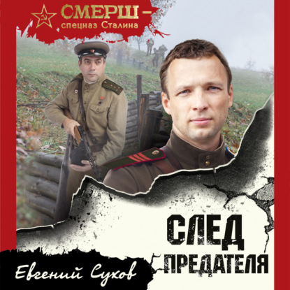 След предателя — Евгений Сухов