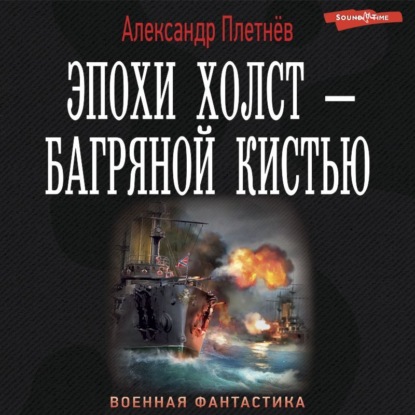 Эпохи холст – багряной кистью - Александр Плетнёв