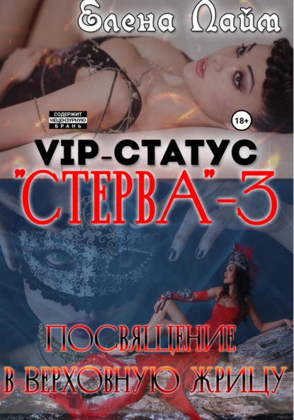 VIP-статус «Стерва» – 3: посвящение в Верховную жрицу - Елена Лайм