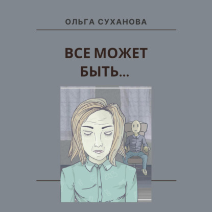 Всё может быть… — Ольга Суханова