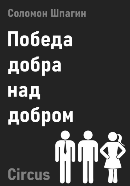 Победа добра над добром. Circus — Соломон Шпагин