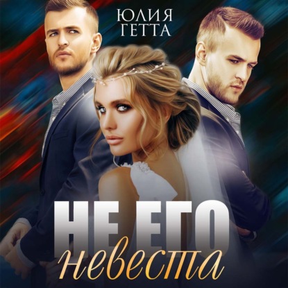 Не его невеста - Юлия Гетта