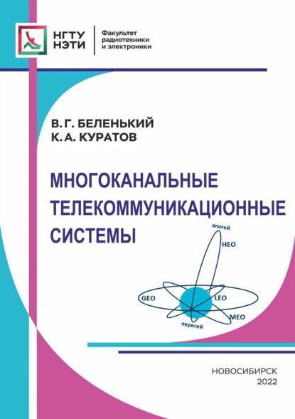 Многоканальные телекоммуникационные системы — Константин Куратов