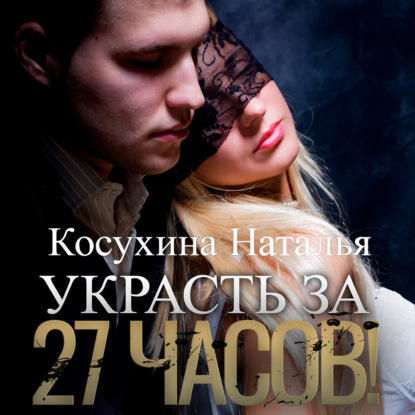 Украсть за 27 часов! - Наталья Косухина