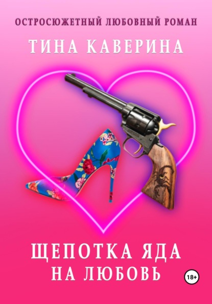 Щепотка яда на любовь — Тина Каверина