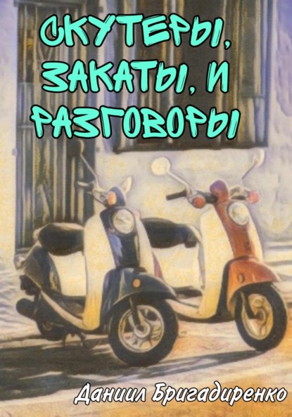 Скутеры, закаты и разговоры — Даниил Вадимович Бригадиренко