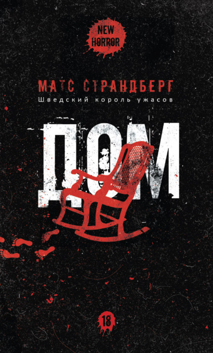 Дом — Матс Страндберг