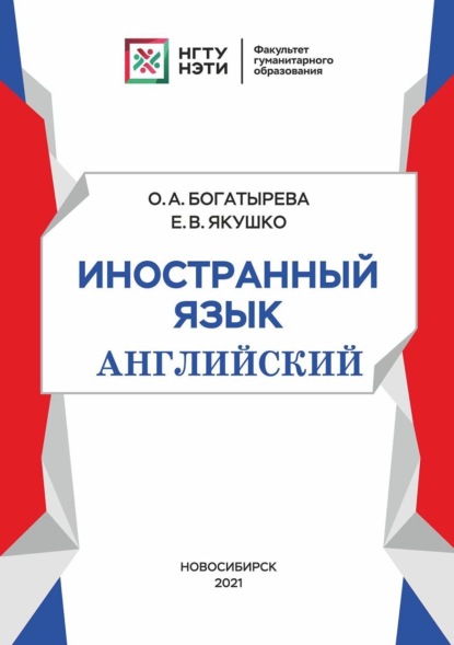 Иностранный язык (английский) - О. А. Богатырева