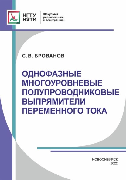 Однофазные многоуровневые полупроводниковые выпрямители переменного тока - Сергей Брованов