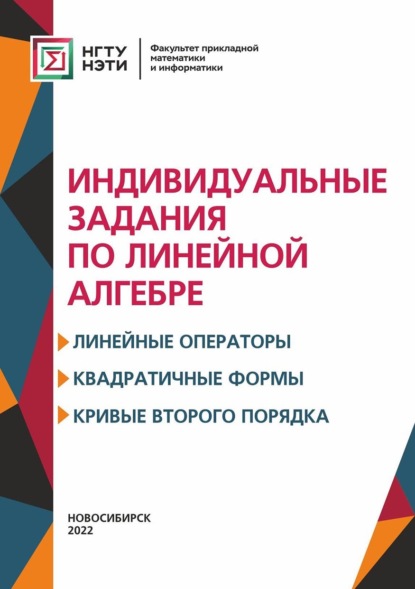 Индивидуальные задания по линейной алгебре. Линейные операторы, квадратичные формы, кривые второго порядка — Ася Ивлева