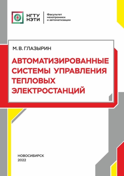 Автоматизированные системы управления тепловых электростанций - Михаил Глазырин