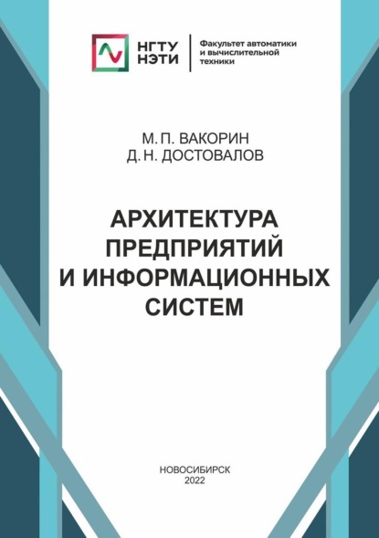 Архитектура предприятий и информационных систем - Д. Н. Достовалов