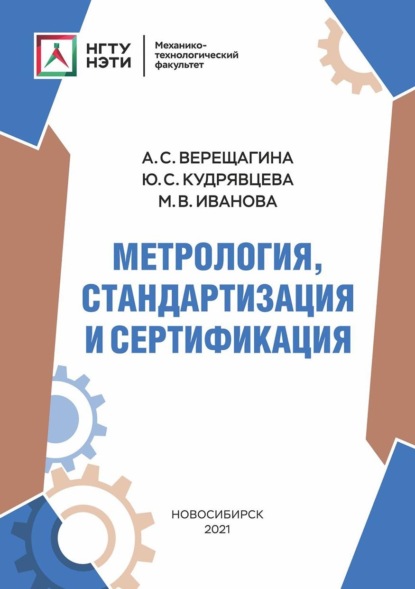 Метрология, стандартизация и сертификация - А. С. Верещагина