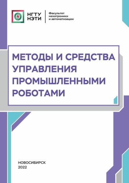 Методы и средства управления промышленными роботами - М. Е. Вильбергер