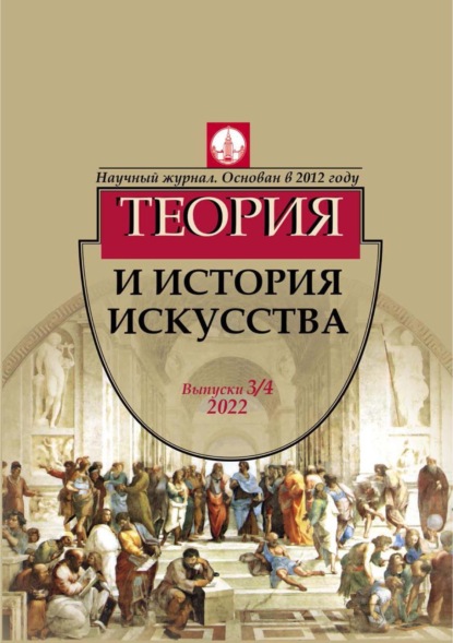 Журнал «Теория и история искусства» № 3–4 2022 - Группа авторов