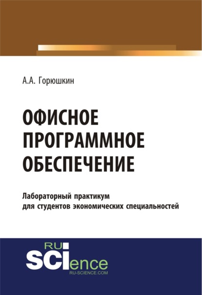 Офисное программное обеспечение. (Бакалавриат, Специалитет). Учебное пособие. - Александр Алексеевич Горюшкин