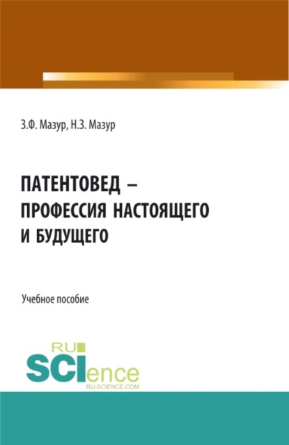 Патентовед – профессия настоящего и будущего. (СПО). Учебное пособие. - Наталья Зиновьевна Мазур