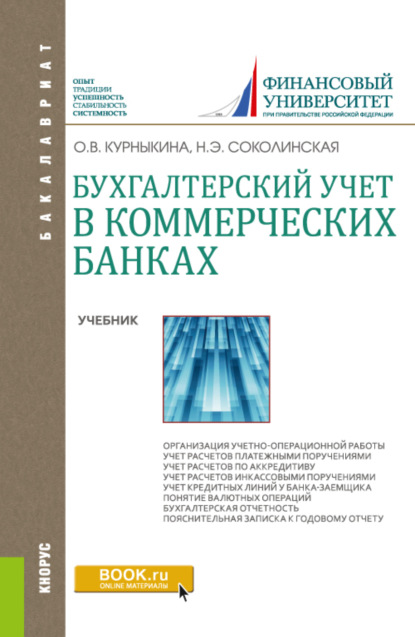 Бухгалтерский учет в коммерческих банках. (Бакалавриат). Учебник. - Ольга Васильевна Курныкина