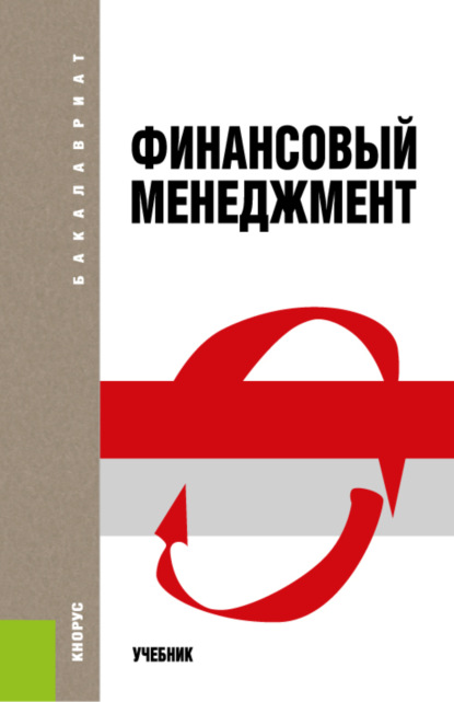 Финансовый менеджмент. (Бакалавриат). Учебник. — Евгений Иванович Шохин