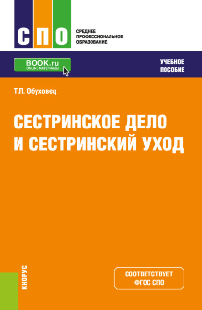 Сестринское дело и сестринский уход. (СПО). Учебное пособие. — Тамара Павловна Обуховец