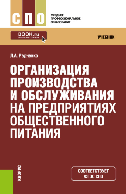 Организация производства и обслуживания на предприятиях общественного питания. (СПО). Учебник. - Лидия Александровна Радченко