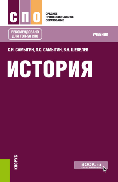 История. (СПО). Учебник. - Владимир Николаевич Шевелев