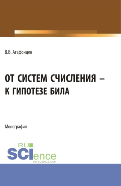 От систем счисления к гипотезе Била. (Бакалавриат, Магистратура). Монография. — Валерий Васильевич Агафонцев