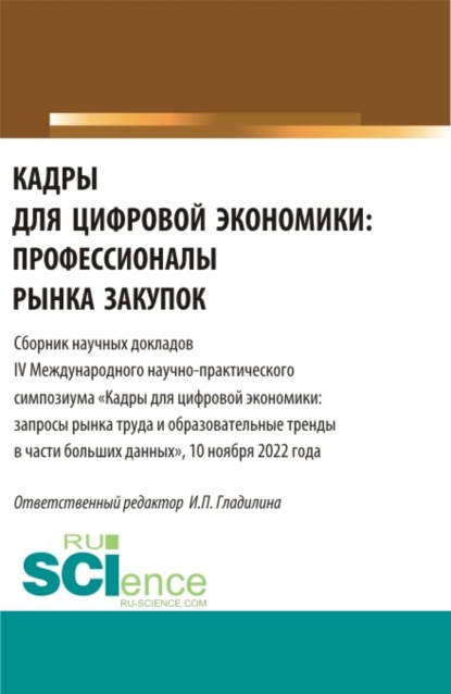 Кадры для цифровой экономики: профессионалы рынка закупок. (Магистратура). Сборник статей. - Ирина Петровна Гладилина