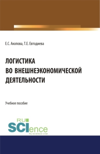 Логистика во внешнеэкономической деятельности. (Бакалавриат). Учебное пособие. - Елена Сергеевна Акопова