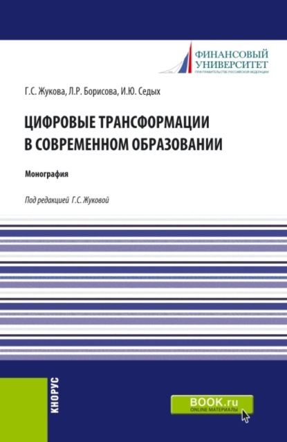 Цифровые трансформации в современном образовании. (Бакалавриат, Специалитет). Монография. - Ирина Юрьевна Седых